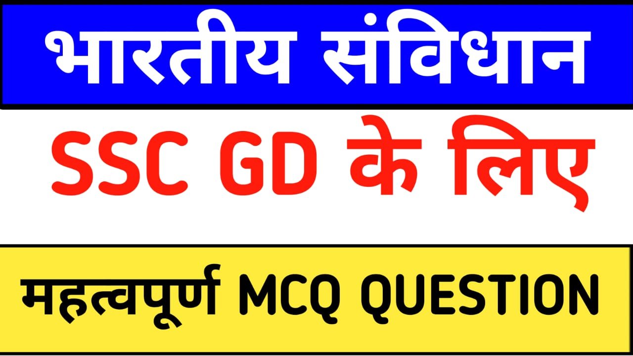 भारतीय संविधान SSC GD महत्वपूर्ण MCQ QUESTION