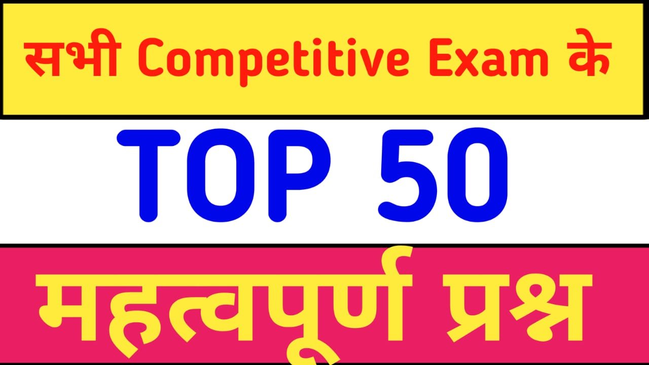 GK TOP 50 MCQ QUESTION